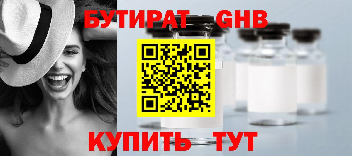 БУТИРАТ бутандиол  Вход с VPN  Анапа 