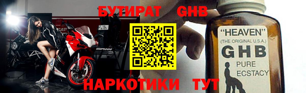 Бутират жидкий экстази Анапа