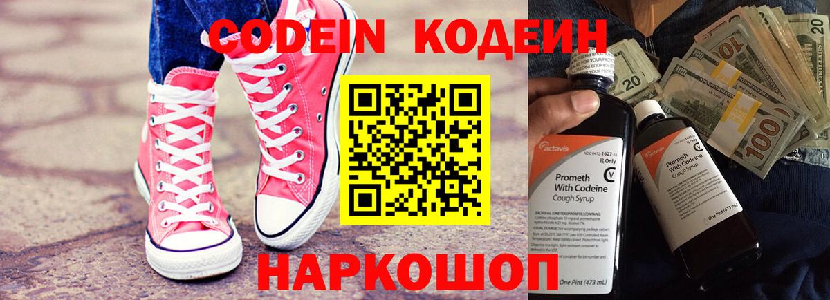 Кодеин Purple Drank  Вход с VPN  Кодеиновый сироп Lean напиток Lean (лин)  Анапа 